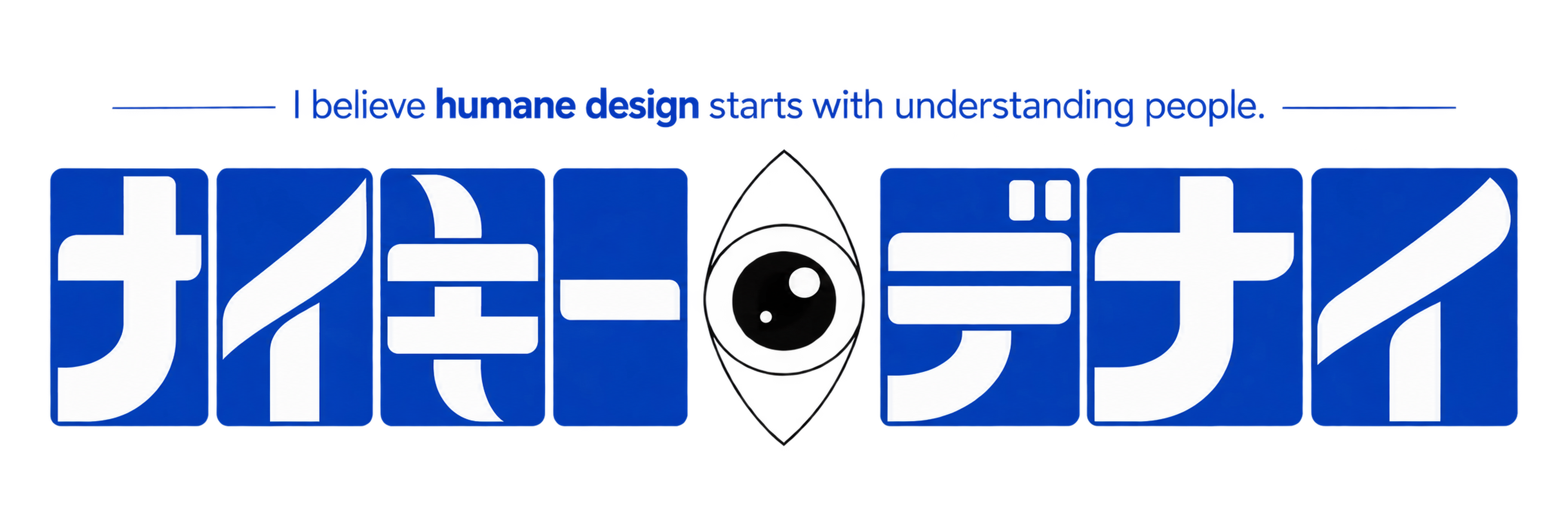 Illustrated statement in Japanese katakana: I believe humane design starts with understanding people
