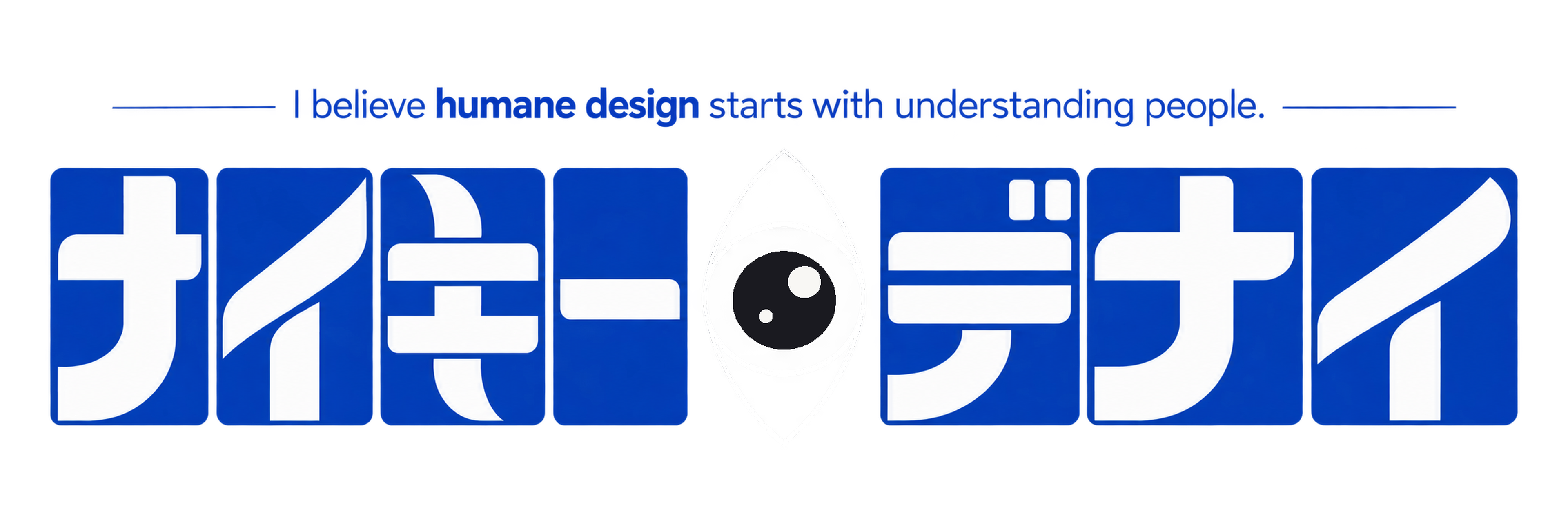 Illustrated statement in Japanese katakana: I believe humane design starts with understanding people